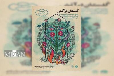  مجموعه نمایشی «گلستان در آتش» روایت می‌شود