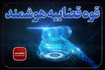  هوش مصنوعی، الزام حکمرانی نوین برای عدالت کارآمد در دستگاه قضایی است