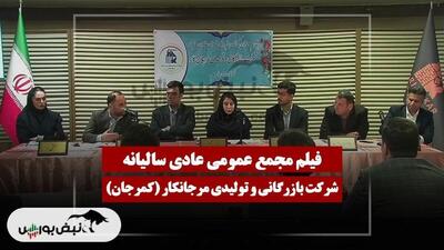  فیلم مجمع کمرجان (بازرگانی و تولیدی مرجانکار) مورخ ۱۴۰۴/۱۲/۰۲