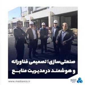  صنعتی‌سازی؛ تصمیمی فناورانه و هوشمند در مدیریت منابع