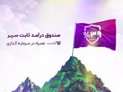  صندوق درآمد ثابت سپر با بازدهی ۳۹٪؛ گزینه‌ای رقابتی در بازار سرمایه