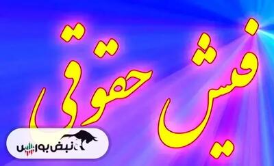  فیش حقوقی بازنشستگان کشوری