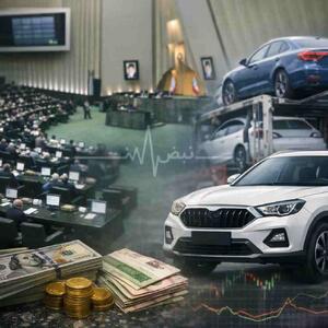  جهش ناگهانی در قوانین واردات خودرو؛نمایندگان مجلس نسبت ارز مونتاژ را یک به دو تصویب کردند | تحلیل جامع بودجه ۱۴۰۵ و نوسانات ارزی امروز شنبه ۲ اسفند ۱۴۰۴
