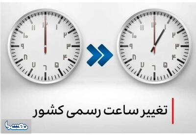  آخرین وضعیت تغییر ساعت رسمی کشور | نفت ما
