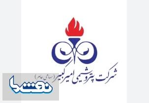  تغییر در هیات مدیره پتروشیمی امیرکبیر | نفت ما