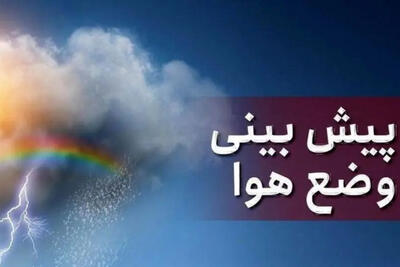  پیش‌بینی وضعیت جوی استان زنجان فردا یکشنبه 3 اسفند