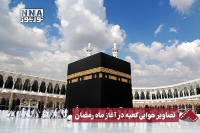  نورنما | تصاویر هوایی کعبه در آغاز ماه رمضان