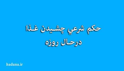  حکم شرعی چشیدن غذا در حال روزه