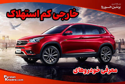  معرفی ۲۰ خودروی خارجی کم استهلاک در ایران