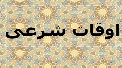  اوقات شرعی امروز شنبه 2 اسفند ماه به وقت تهران