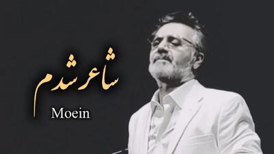  دانلود آهنگ زیبای شاعر شدم  با صدای معین ( هوش مصنوعی )