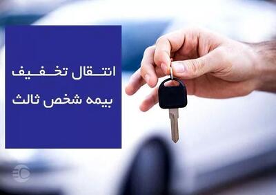  انتقال بیمه شخص ثالث به پلاک جدید و قوانین جدید انتقال تخفیف بیمه 1404
