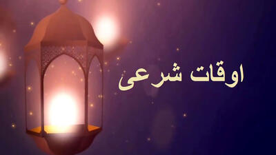  اوقات شرعی فردا یکشنبه 3 اسفند 1404 به وقت تهران