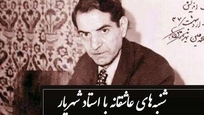  فیلم زیباترین دکلمه استاد شهریار در رثای یار دیرینش صبا که ارزش هزار بار گوش دادن رو داره