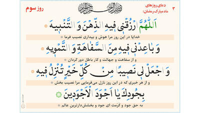  دعای روز سوم ماه مبارک رمضان + ترجمه فارسی