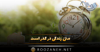  متن زندگی در گذر است / جملات عمیق گذر روزها و زندگی