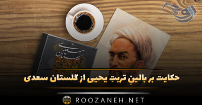  حکایت بر بالینِ تربتِ یحیی از گلستان سعدی / تفسیر و نثر این حکایت