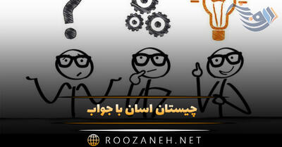  چیستان آسان با جواب / 100 معمای خانوادگی و دورهمی آسان