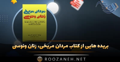  بریده هایی از کتاب مردان مریخی، زنان ونوسی (درباره مسائل زناشویی)
