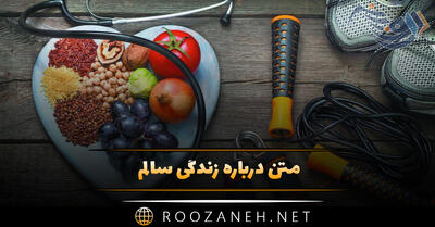  متن درباره زندگی سالم | جملات انگیزه بخش مثبت و روحیه دهنده