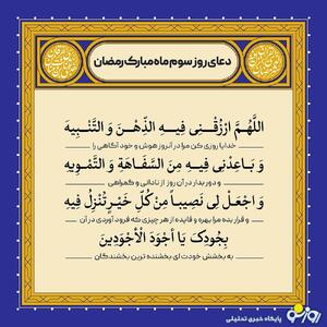  دعای روز سوم ماه مبارک رمضان