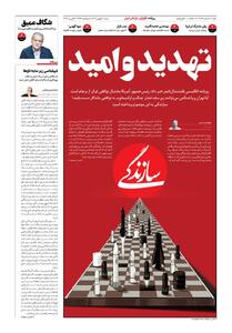 شماره ۲۱۸۸ روزنامه سازندگی شنبه ۱۴۰۴/۱۲/۰۲