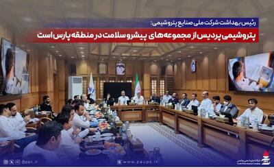  رئیس بهداشت شرکت ملی صنایع پتروشیمی: پتروشیمی پردیس از مجموعه‌های پیشرو سلامت در منطقه پارس است