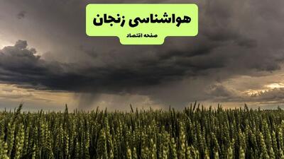  پیش بینی وضعیت آب و هوا زنجان فردا یکشنبه ۳ اسفند ۱۴۰۴ + هواشناسی زنجان فردا + وضعیت هوای فردا زنجان