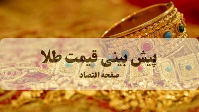  تحلیل قیمت طلا امروز + پیش بینی قیمت طلا و سکه فردا یکشنبه ۳ اسفند ۱۴۰۴ | گرانی شدید طلا در راه است؟