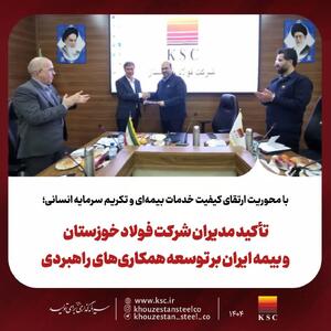  تأکید مدیران شرکت فولاد خوزستان و بیمه ایران بر توسعه همکاری‌های راهبردی