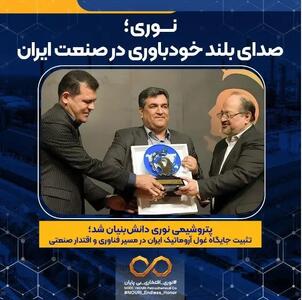  پتروشیمی نوری دانش‌بنیان شد؛ تثبیت جایگاه غول آروماتیک ایران در مسیر فناوری و اقتدار صنعتی