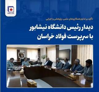  دیدار رئیس دانشگاه نیشابور با سرپرست فولاد خراسان