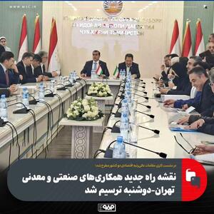  نقشه راه جدید همکاری‌های صنعتی و معدنی تهران-دوشنبه ترسیم شد
