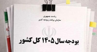  بودجه ۱۴۰۵ به شورای نگهبان رسید؛ چه تغییراتی در راه است؟