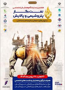  حضور قطب اقتصادی پایتخت در هفتمین نمایشگاه و همایش تخصصی حمایت از ساخت داخل در صنعت نفت، گاز،  پالایش و پتروشیمی