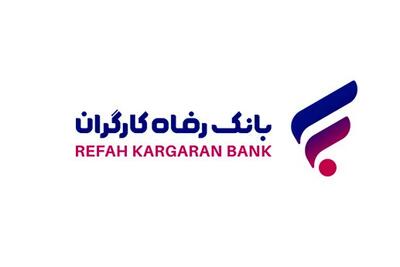  سامانه رسیدگی و پاسخگویی به شکایات بانک رفاه کارگران به‌روزرسانی شد