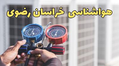  پیش بینی وضعیت آب و هوا خراسان رضوی فردا یکشنبه ۳ اسفند ۱۴۰۴ + هواشناسی مشهد فردا + وضعیت هوای فردا مشهد