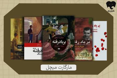  رمان همیشه محبوب «بر باد رفته»؛ روایت زنده‌ماندن در دل ویرانی