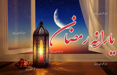  پرداخت یارانه رمضان برای یارانه بگیران رسما تایید شد | واریزی جدید ۲ میلیون تومانی برای یارانه بگیران در ماه رمضان