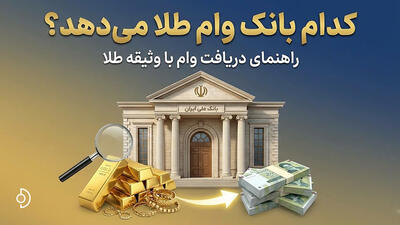  تبلیغات/ کدام بانک وام طلا می‌دهد؟ راهنمای دریافت وام با وثیقه طلا