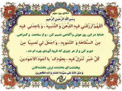  دعای روز سوم ماه مبارک رمضان |  «علم و آگاهی» و «دوری از سفاهت و تمویه» دو خواسته مهم روزه داران + صوت و تفسیر