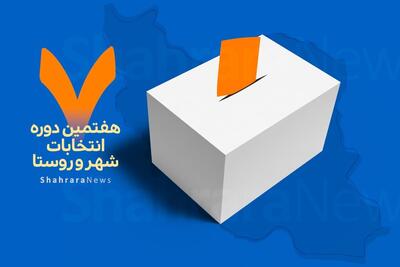  کشوری: بررسی صلاحیت‌ داوطلبان انتخابات شوراها ۹ اسفند اعلام می‌شود