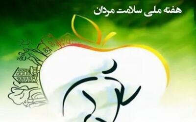  اجرای برنامه‌های هفته سلامت مردان از اول تا هفتم اسفند در خراسان رضوی