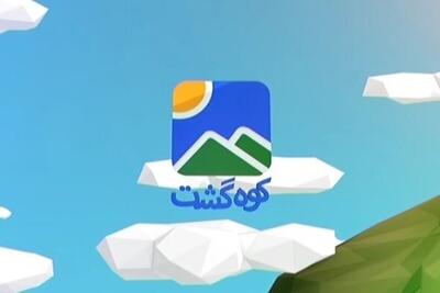  «کوه‌گشت» برنامه‌ای برای علاقه‌مندان به کوهنوردی + زمان پخش