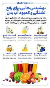  اینفوگرافی| نوشیدنی‌هایی برای رفع تشنگی و کمبود آب در بدن