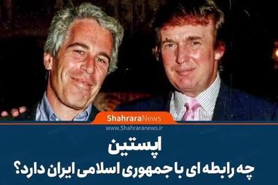  موشن‌گرافی| اپستین چه رابطه‌ای با جمهوری اسلامی ایران دارد؟