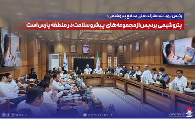  پتروشیمی پردیس از مجموعه‌های پیشرو سلامت در منطقه پارس است