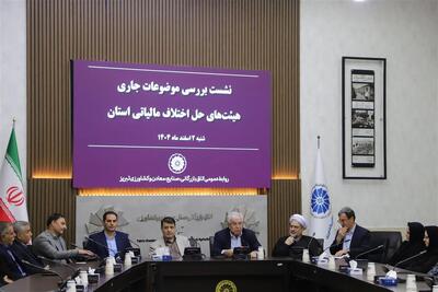  استقلال هیئت‌های حل اختلاف مالیاتی؛ تضمین عدالت و حمایت از تولید در آذربایجان‌ شرقی