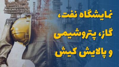  نمایشگاه نفت، گاز، پتروشیمی و پالایش کیش