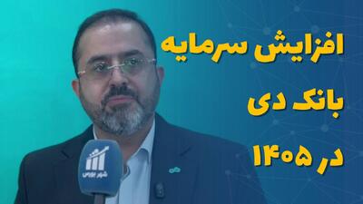  افزایش سرمایه بانک دی در 1405/ سال آینده از زیان خارج می‌شویم